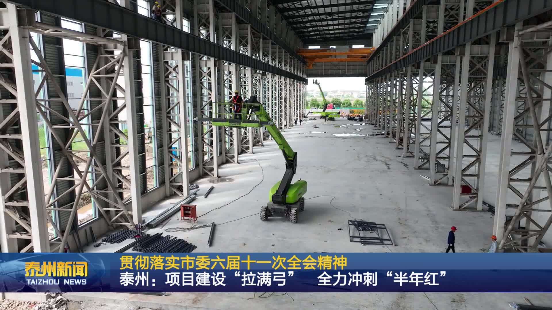 贯彻落实市委六届十一次全会精神  泰州：项目建设“拉满弓” 全力冲刺“半年红”